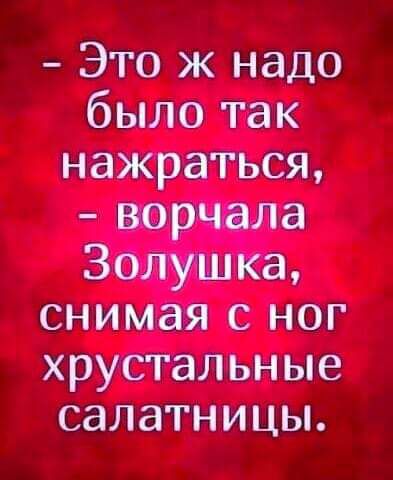 Это ж надо было так нажраться причала Збйтшка снимая с ног хрустальные салатницы