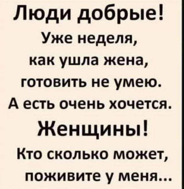 Люди добрые Уже неделя как ушла жена готовить не умею А есть очень хочется Женщины Кто сколько может поживите у меня