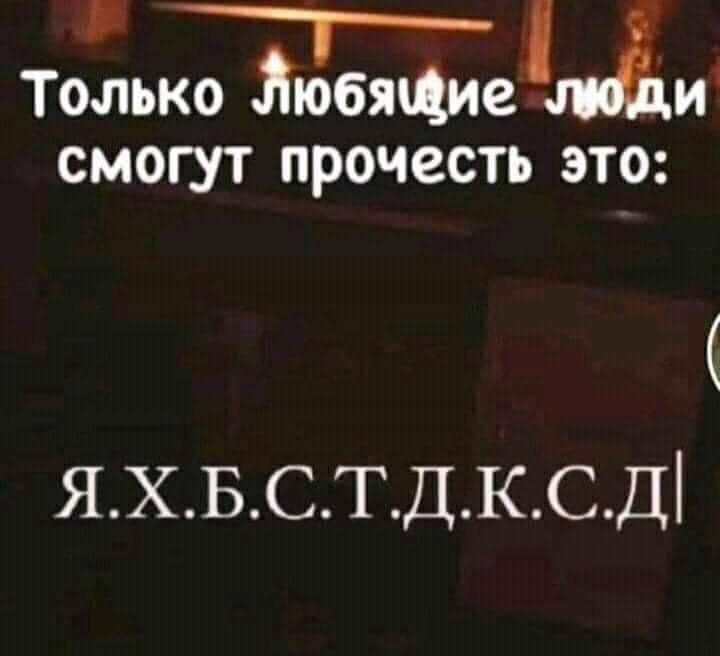 Только Зюбящиеіпди СМОГУТ ПРОЧССТЬ ЭТО ЯХБСТДКСД