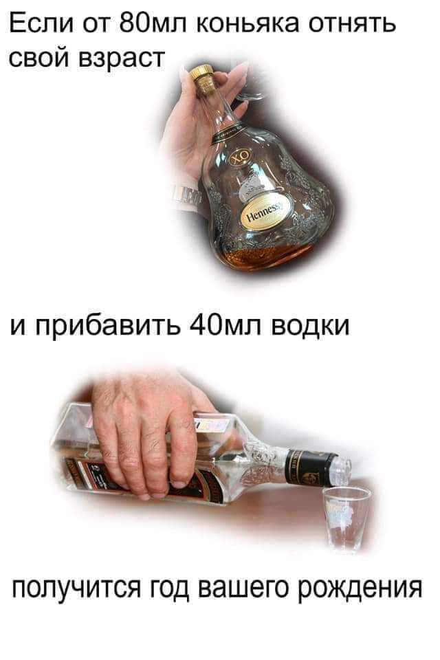 Если от 80мп коньяка отнять свой взраст ПОЛУЧИТСЯ ГОД вашего рождения