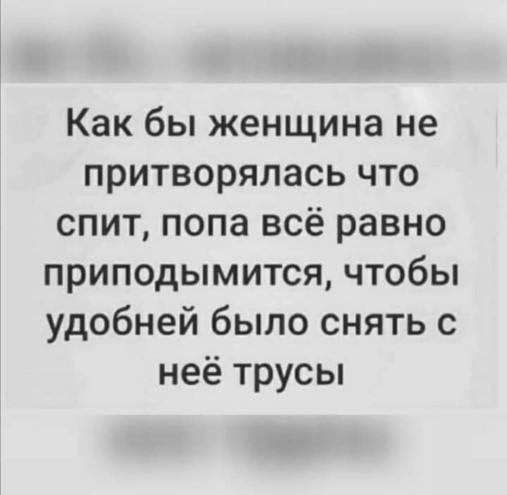 Как бы женщина не притворялась что спит попа всё равно приподымится чтобы удобней было снять с неё трусы