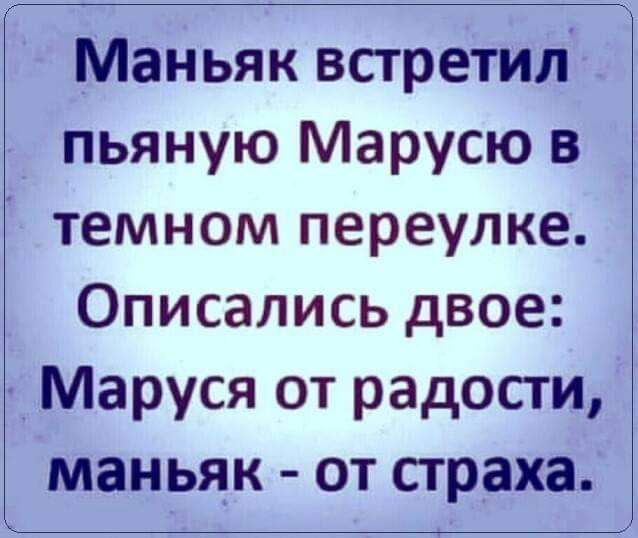 Маньяк встретил пьяную Марусю в темном переулке Описались двое _ Маруся от радости маньяк от страха