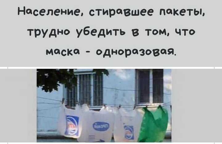 Население стиравшее пакеты трудно убедить 8 Том ЧТо маска одноразовая