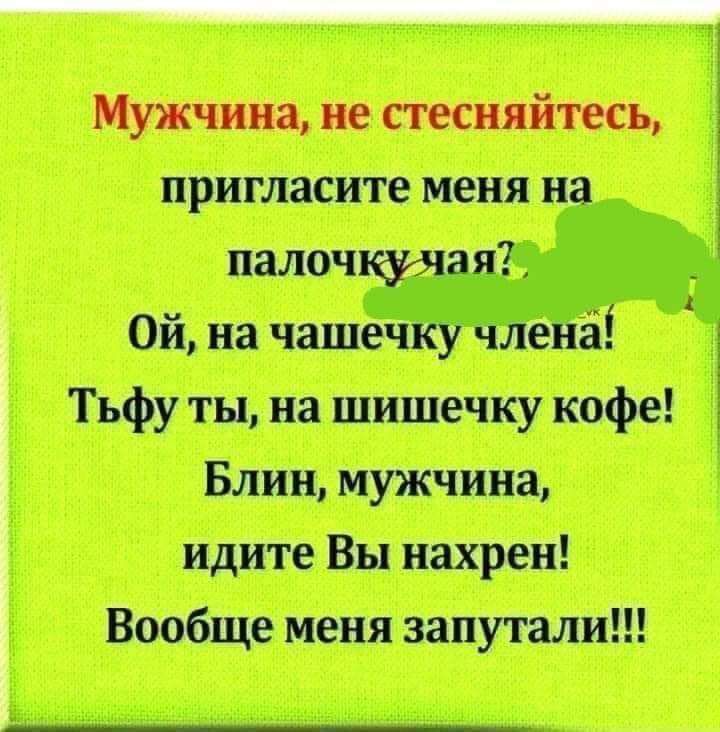 Мужчина не стесняйтесь