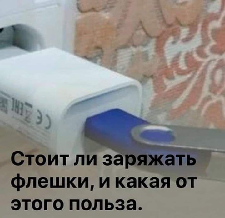 Сгоит ли за флешки и какая от этого польза