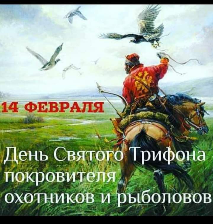 День Свйтого Трифона покровителя_ ОХОТНИКОВ И 1319160110808