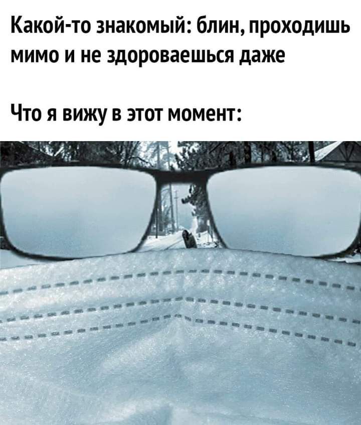 Какой то знакомый блин проходишь мимо и не здороваешься даже ЧТО Я ВИЖУ В ЭТОТ МОМЕНТ