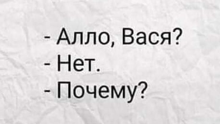 Алло Вася Нет Почему