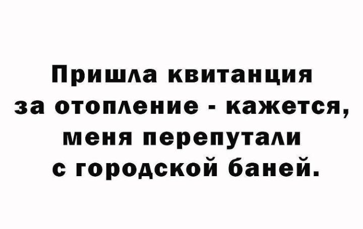 Пришла квитанция за отопление кажется меня перепутали с городской баней