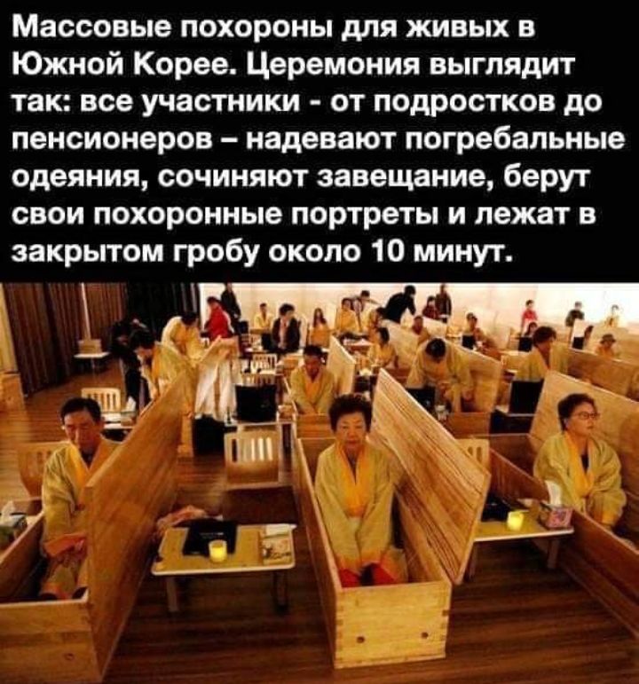 Массовые похороны для живых в Южной Корее Церемония выглядит так все участники от подростков до пенсионеров надевают погребальные одеяния сочиняют завещание берут свои похоронные портреты и лежат в закрытом гробу около 10 минут дл 1 ч _ Р і ГИ пЁ