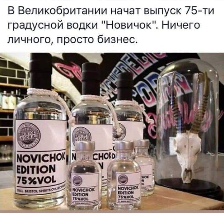 В Великобритании начат выпуск 75 ти градусной водки Новичок Ничего личного просто бизнес