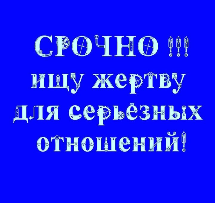 СРФЧНФ ищу жертву для серьезных отношений