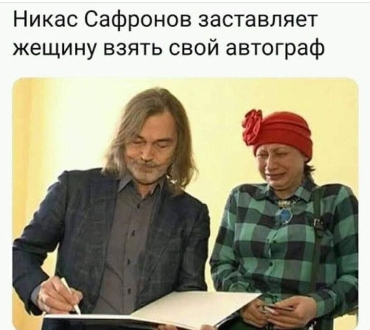 Никас Сафронов заставляет жещину взять свой автограф
