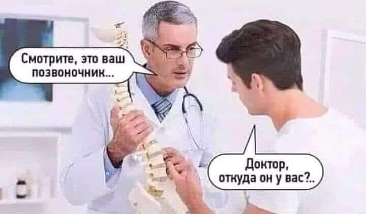 Смотрите это ваш позвоночник доктор откуда он у вас