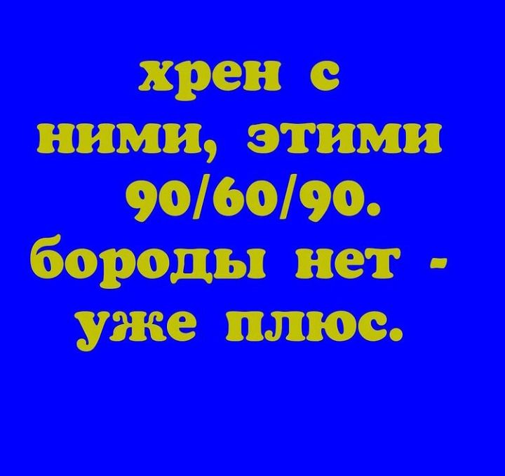 хрен пиши этими 906090 бороды нет уже швов
