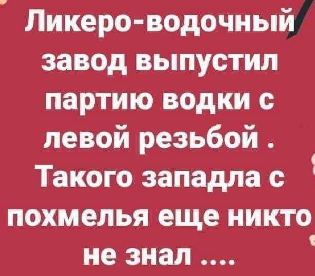 Ликеро водочный завод выпустил партию водки с левой резьбой Такого западла с 1 похмелья еще никто не знал