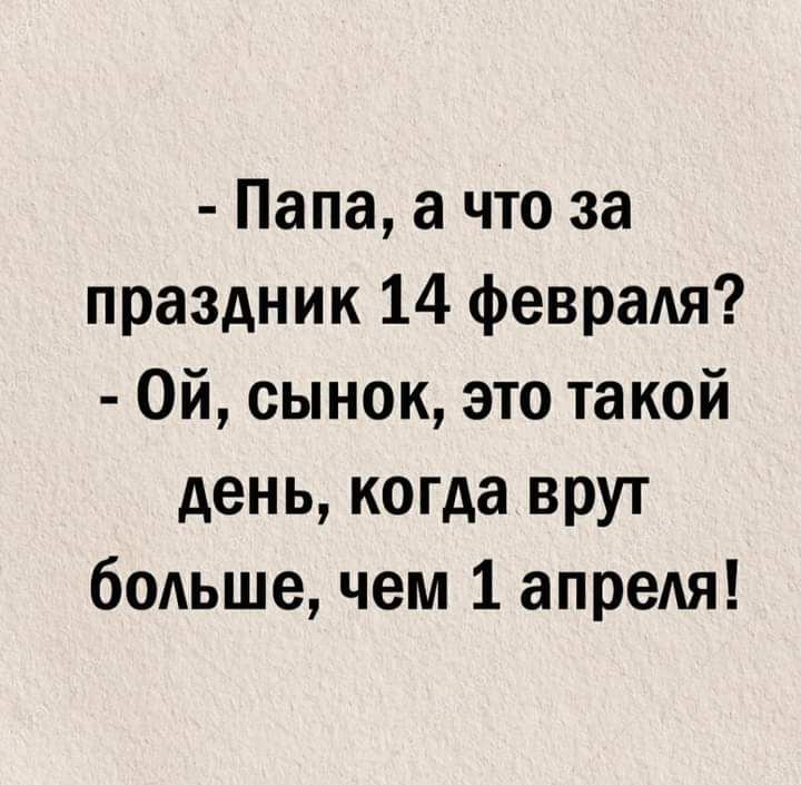Папа а что за праздник 14 февраля Ой сынок это такой день когда врут больше чем 1 апреля