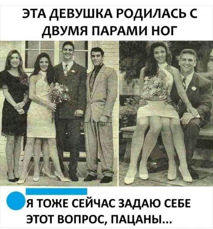 ЭТА ДЕВУШКА РОДИЛАСЬ С ДВУМЯ ПАРАМИ НОГ я тоже свйчдс ЗАдАЮ сввв этот вопрос ПАЦАНЫ