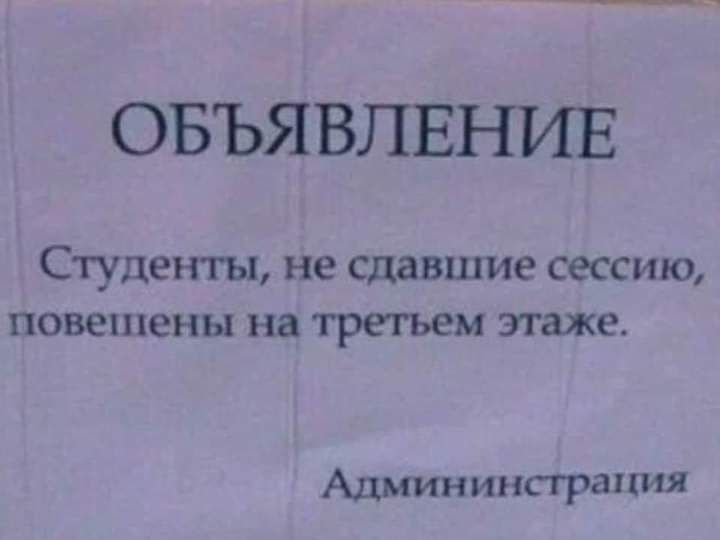 ОБЪЯВЛЕНИЕ СТУДЕНТЫ не сдавшие сессию ПОВЕППеНЫ на третьем этаже Админинстрапия