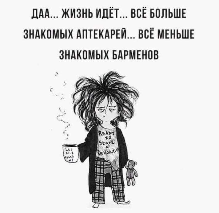 ЦАА ЖИЗНЬ ИДЁТ ВСЁ БОЛЬШЕ ЗНАКПМЫХ АПТЕКАРЕЙ ВСЁ МЕНЬШЕ ЗНАКОМЫХ БАРМЕНПВ
