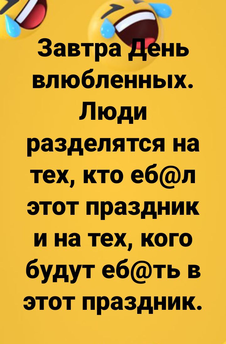 а 2 ЗавтрЗнь влюбленных Люди разделятся на тех кто ебл этот праздник и на тех кого будут ебть в этот праздник