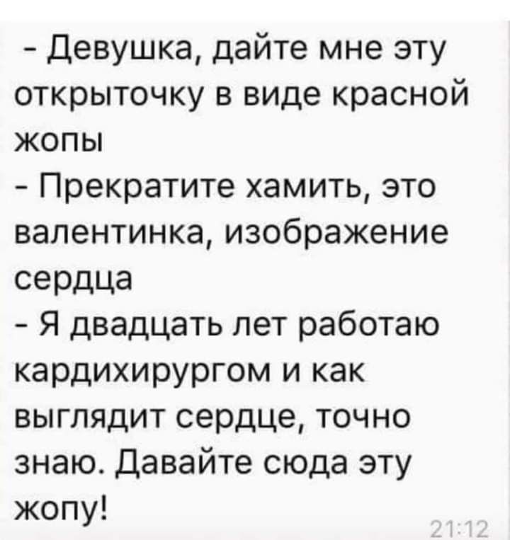 Девушка дайте мне эту открыточку в виде красной жопы Прекратите хамить это валентинка изображение сеРДЦа Я двадцать лет работаю кардихирургом и как выглядит сердце точно знаю Давайте сюда эту жопу