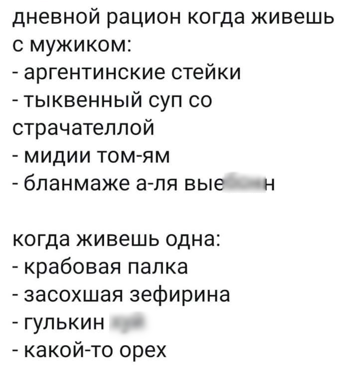 дневной рацион когда живешь с мужиком аргентинские стейки тыквенный суп со страчателлой мидии том ям бланмаже а пя вые н когда живешь одна крабовая палка засохшая зефирина гулькин какой то орех