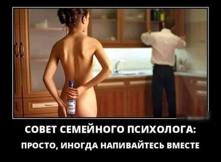 СОВЕТ СЕМЕЙНОГО ПСИХОЛОГА ПРОСТО ИНОГДА НАПИВАЙТЕСЬ ВМЕСТЕ