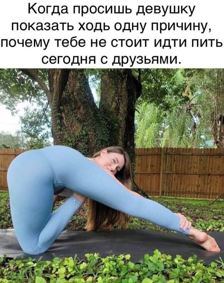Когда просишь девушку показать ходь одну причину почему тебе не стоит идти пить