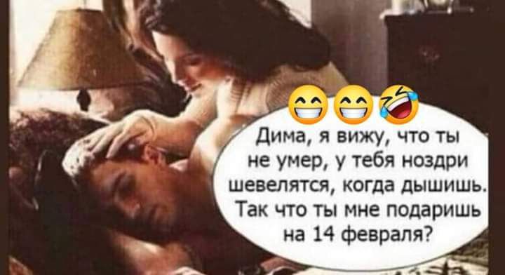 Дима я вижу что ты не умер у тебя ноздри шевелятся когда дышишь Так что ты мне подаришь на 14 февраля