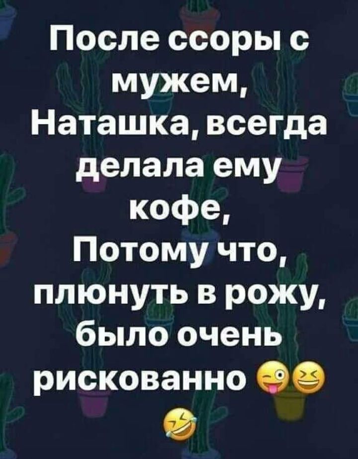 После ссоры с мужем Наташка всегда делала ему кофе Потому что плюнуть в рожу было очень рискованно Фе