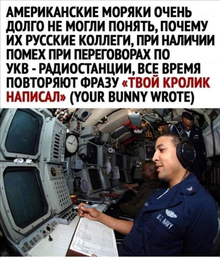 АМЕРИКАНСКИЕ моряки очень долго не могли понять почвму их русские коллеги при нмичии помвх при первговордх по укв РАДИ0СГАНЦИИ всв врвмя повторяют ФРАЗУ твой кролик шпицы уоик вимму икоты