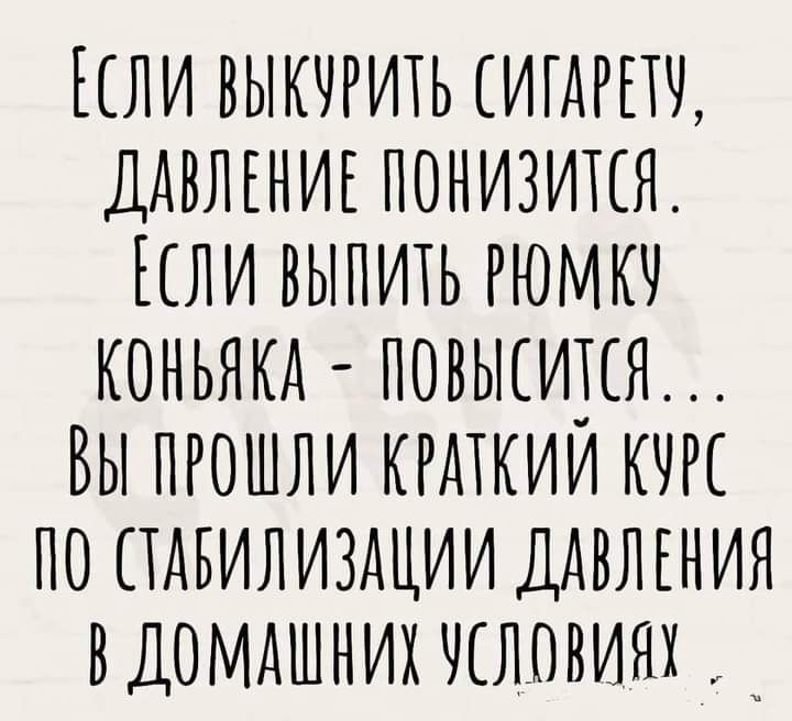 сли выкчгить ДАВЛЕНИЕ понизипя или выпихь рюмкч коньякд повысидя __ Вы прошли кгдткии по пдвилиздции ддвлгния вдомдшних чсловиях