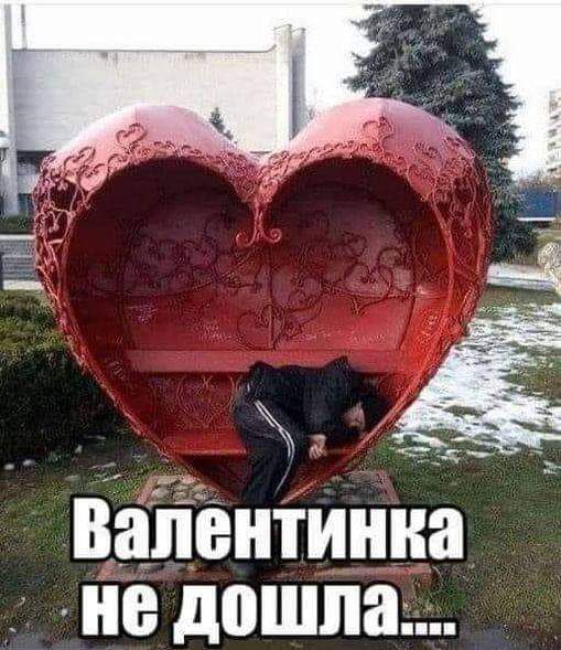 Валентинка не дошла