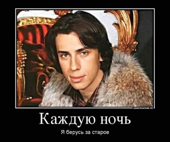 Каждую ночь Я берусь за старое