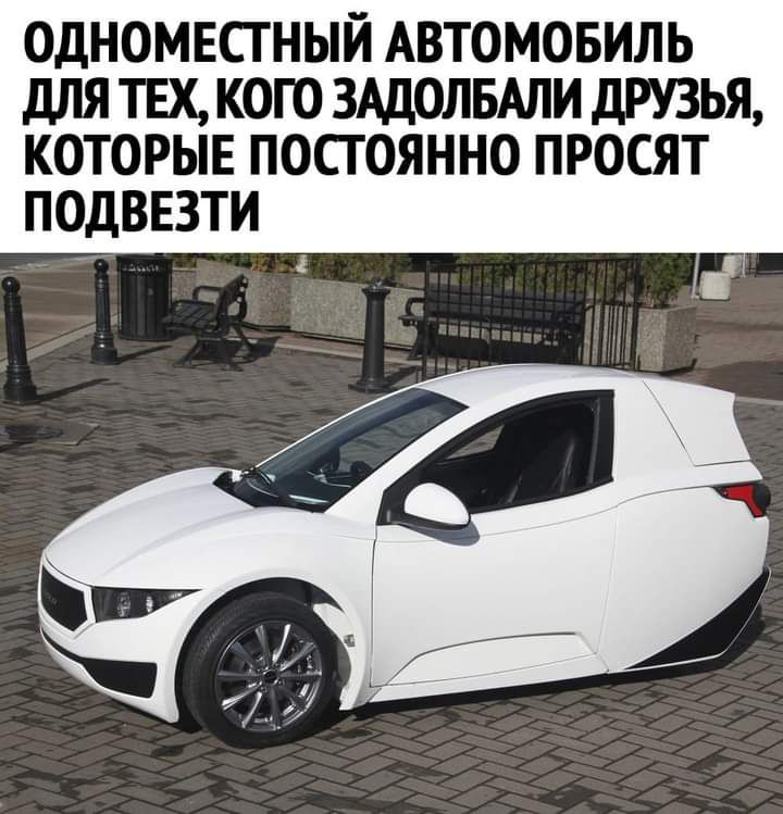 ОДНОМЕСТНЫЙ АВТОМОБИЛЬ ДЛЯ ТЕХ КОГО ЗАДОЛБАЛИ дРУЗЬЯ КОТОРЫЕ ПОСТОЯННО ПРОСЯТ ПОДВЕЗТИ