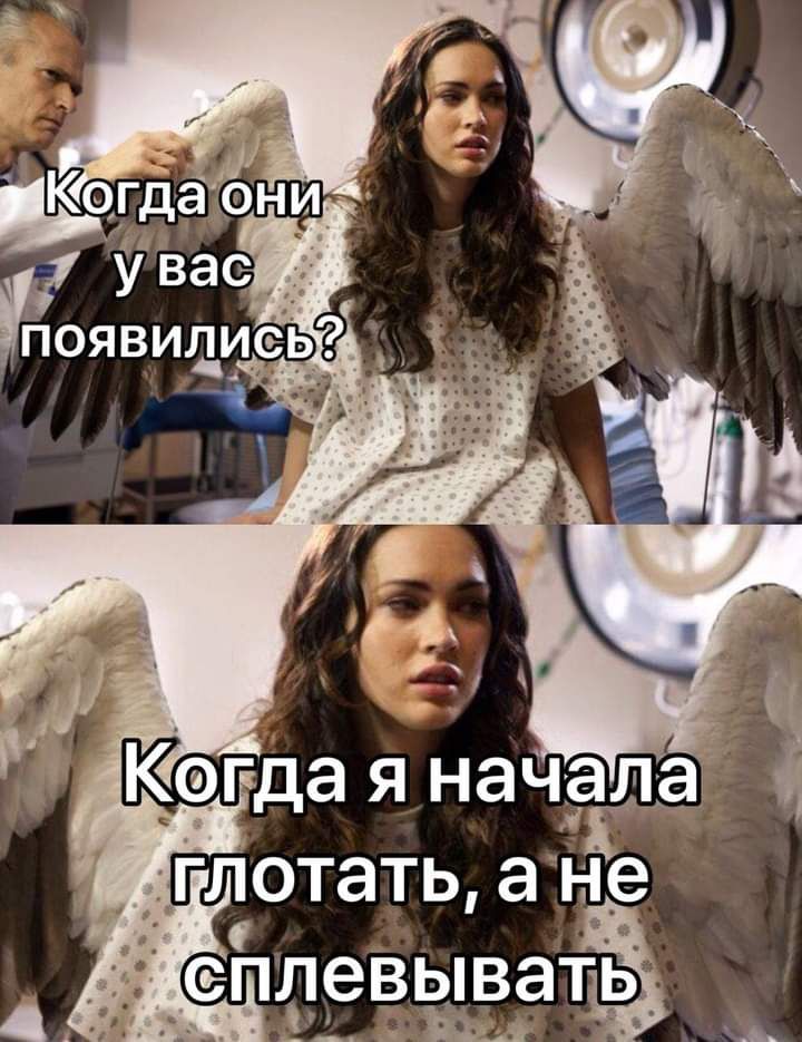 тёща Ёэни увас 535 ЖЕ ада __глотать ане сплевываё
