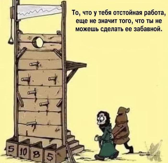 То что у тебя отстойная работа еще не значит того что ты не можешь сделать ее забавной