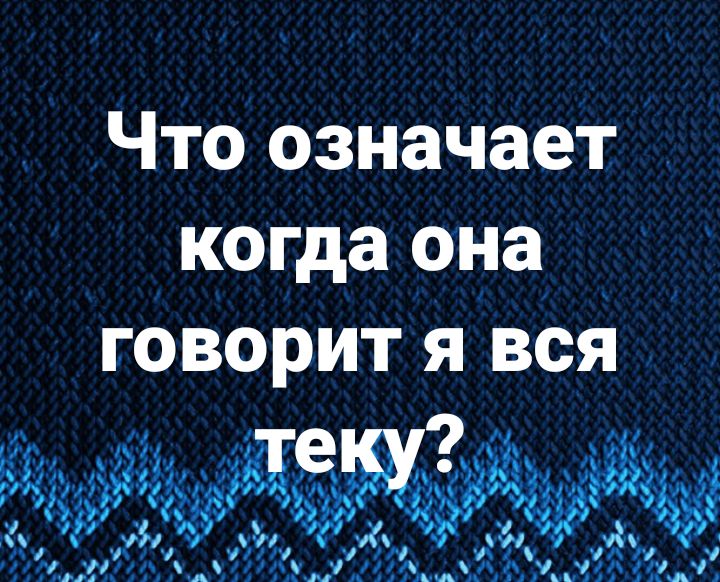 Что означает когда она говорит я вся