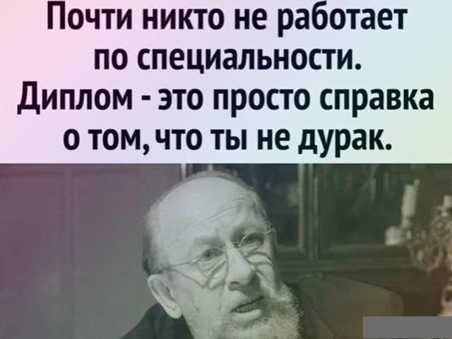 Почти никто не работает по специальности диплом это просто справка о том что ты не дурак