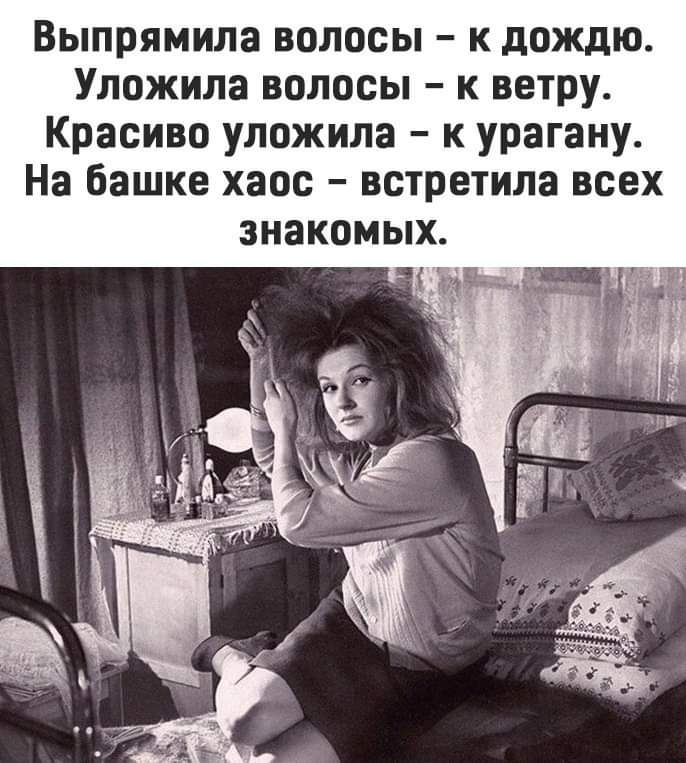 Выпрямила волосы к дождю Уложила волосы к ветру Красиво уложила к урагану На башке хаос встретила всех знакомых