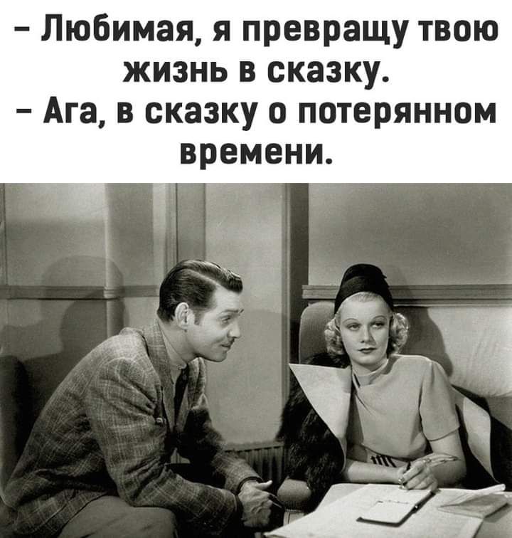 Любимая я превращу твою жизнь в сказку Ага в сказку о потерянном времени 7 _