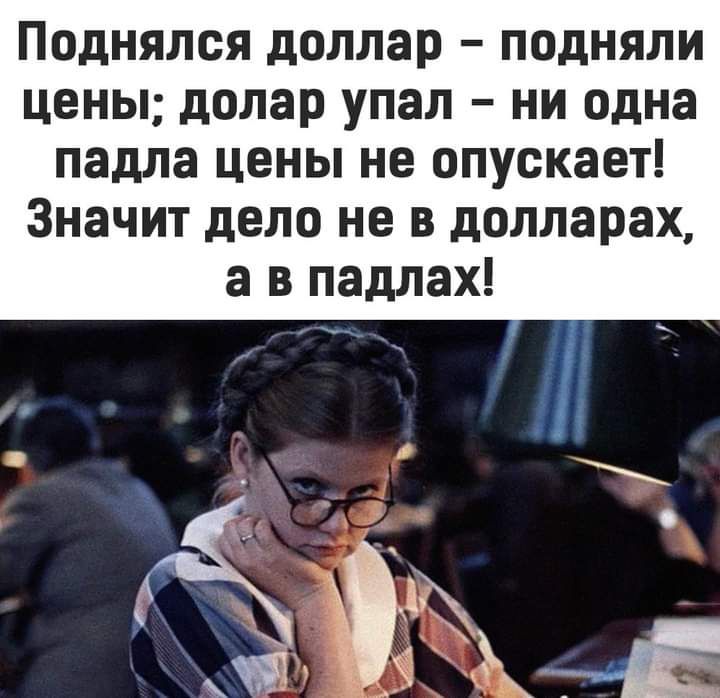Поднялся доллар подняли цены долар упал ни одна падла цены не опускает Значит дело не в долларах а в падлах