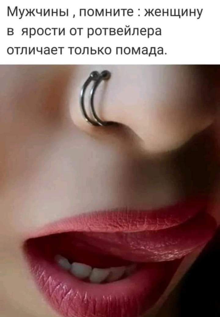 Мужчины помните женщину в ярости от ротвейлера отличает только помада