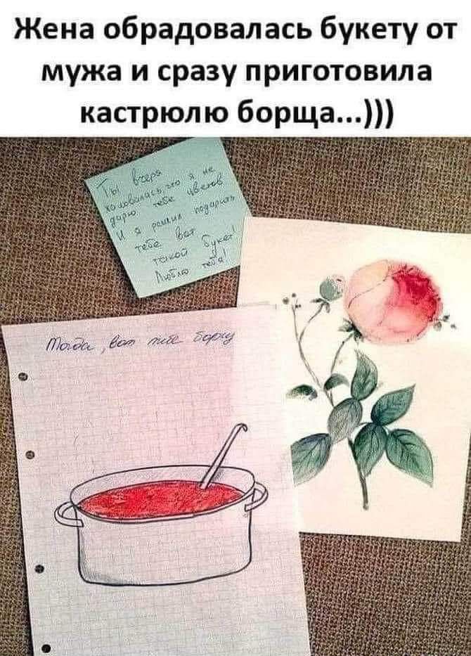 Жена обрадовалась букету от мужа и сразу приготовила кастрюлю борща