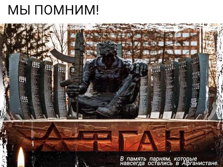 МЫ ПОМНИМ В память па ням КОТ ые навсегда ос ались в ганистане