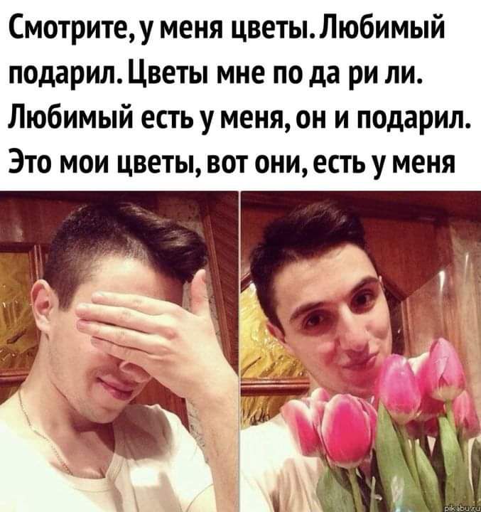 Смотритеу меня цветыЛюбимый подарил Цветы мне по да ри ли Любимый есть у меня он и подарил Это мои цветы вот они есть у меня