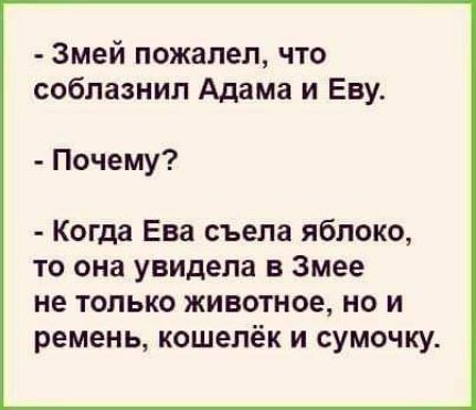 Змей пожалел что соблазнил Адама и Еву Почему Когда Ева съела яблоко то она увидела в змее не только животное но и ремень кошелёк и сумочку