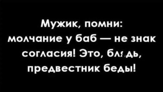 Мужик помни мочание у баб не знак сомасия Это бмАь предвестник беды