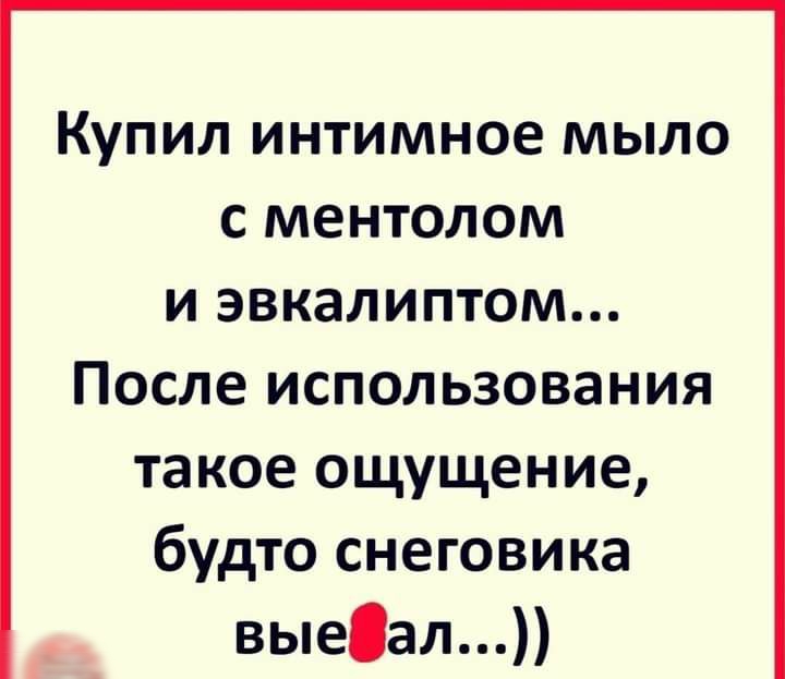 КУПИЛ ИНТИМНОЭ МЫЛО С МЕНТОЛОМ и эвкалиптом После использования такое ощущение будто снеговика выеал